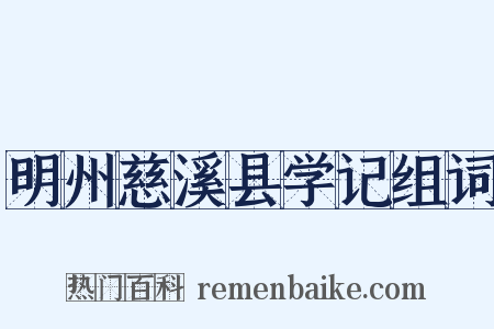 明州慈溪县学记组词是什么意思的图片